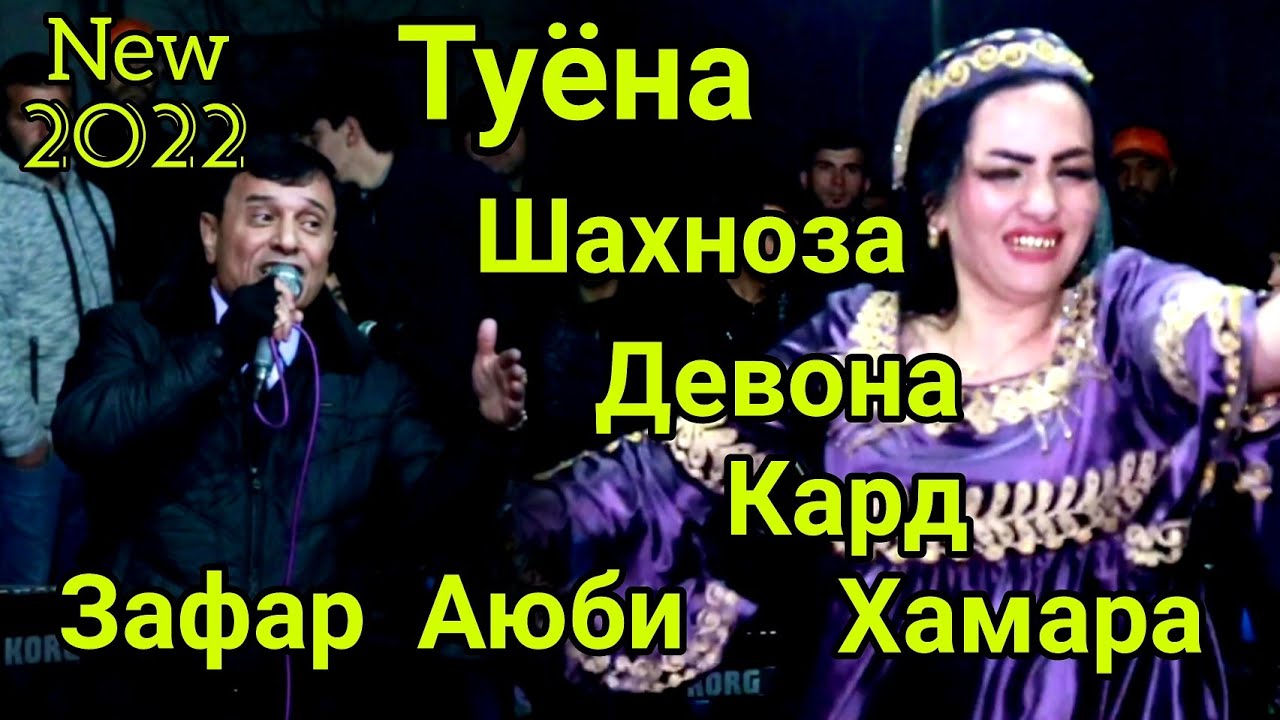 Зафар Аюби бо Ракосааш хамара хайрон кард 2022. Zafar Ayubi bo Raqosaash hamara nayron kard 2022