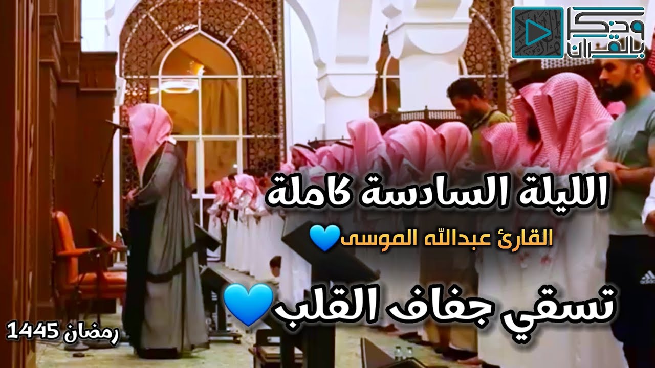 آيات تسقي جفاف القلوب بتحبير مؤثر للقارئ عبدالله الموسى | الليلة السادسة كاملة، رمضان 1445