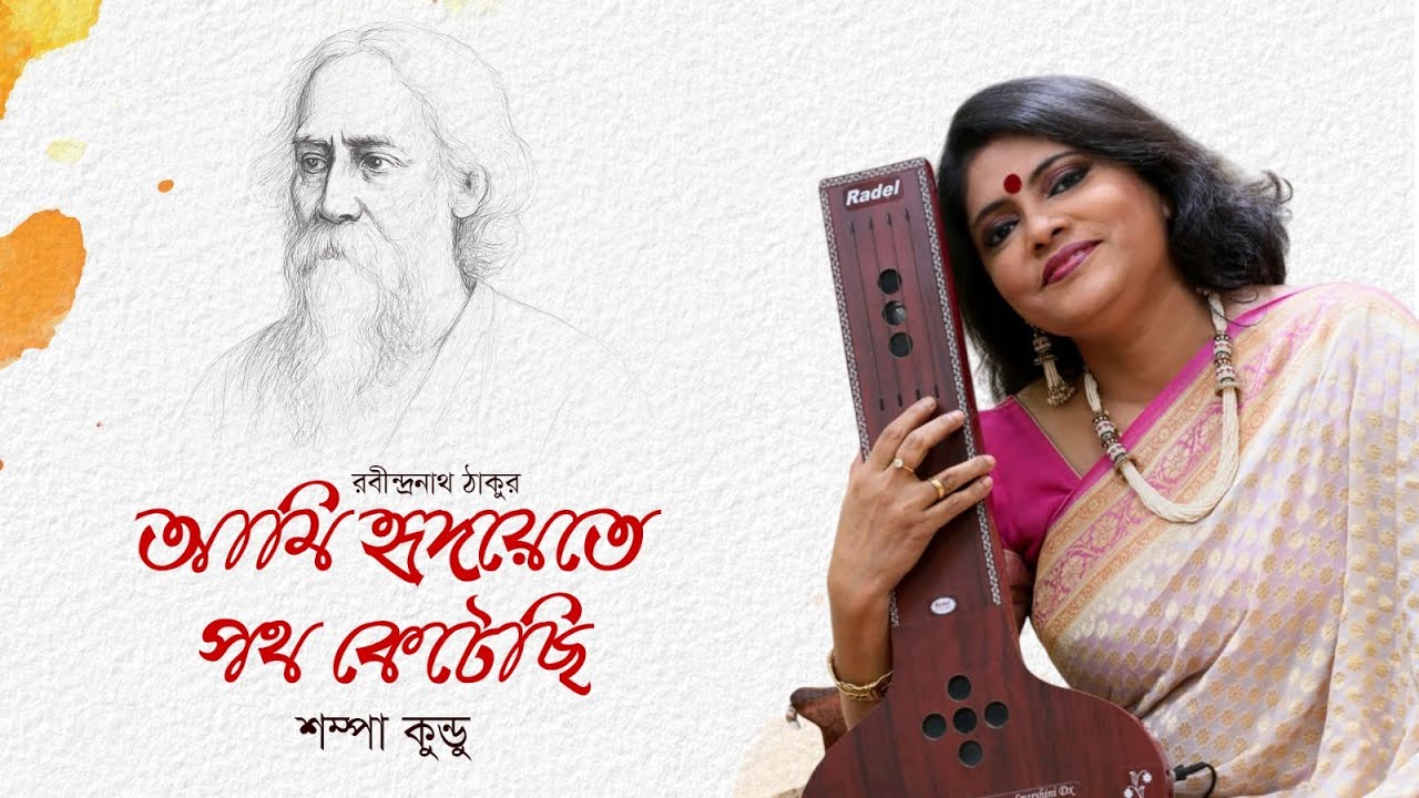 Ami Hridoyete Poth Ketechhi | আমি হৃদয়েতে পথ কেটেছি | কবিপ্রণাম ১৪৩২ | Tagore Song | Sampa Kundu