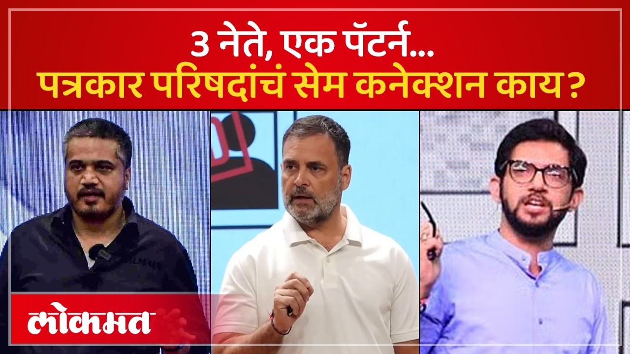 राहुल गांधी, आदित्य ठाकरे आणि रोहित पवार.. PPT प्रेस का घेतायत? Secret Behind The 'PPT Press' | SK3