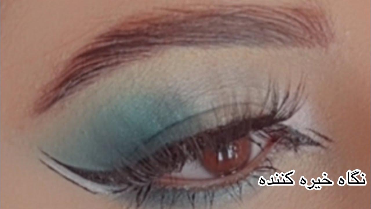 آرایش چشم ساده ولی زیبا eye makeup simple but beautiful 