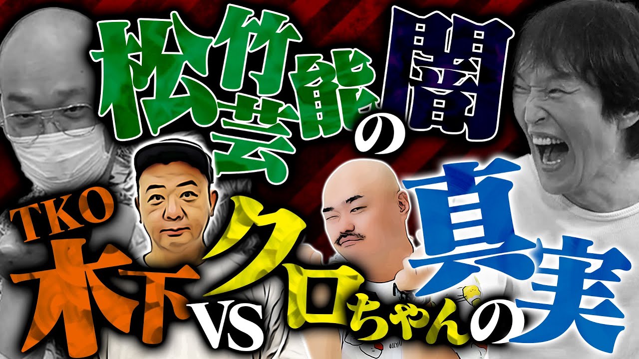 松竹芸能の闇を激白!? 千原ジュニア×みなみかわ
