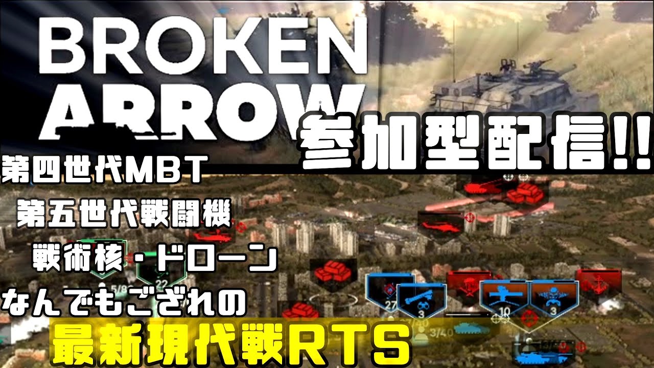 【BrokenArrow】激ムズ現代戦RTSの5v5で遊ぼう！