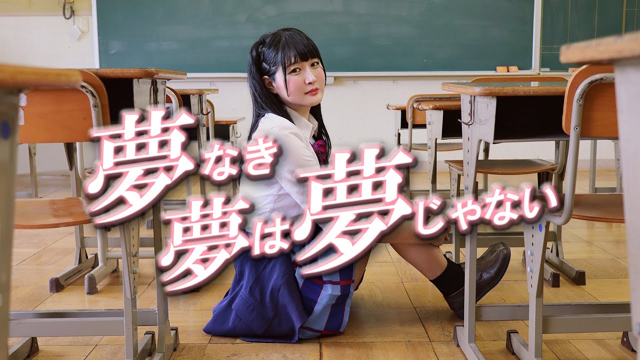 【ラブライブ！】長女が 夢なき夢は夢じゃない 踊ってみた【酒クズ三姉妹】
