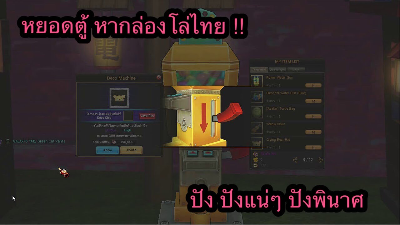 Zone4 no limit : หยอดตู้ Deco Machine [ ขอของดีๆ สักชิ้นเถอะ GM ]