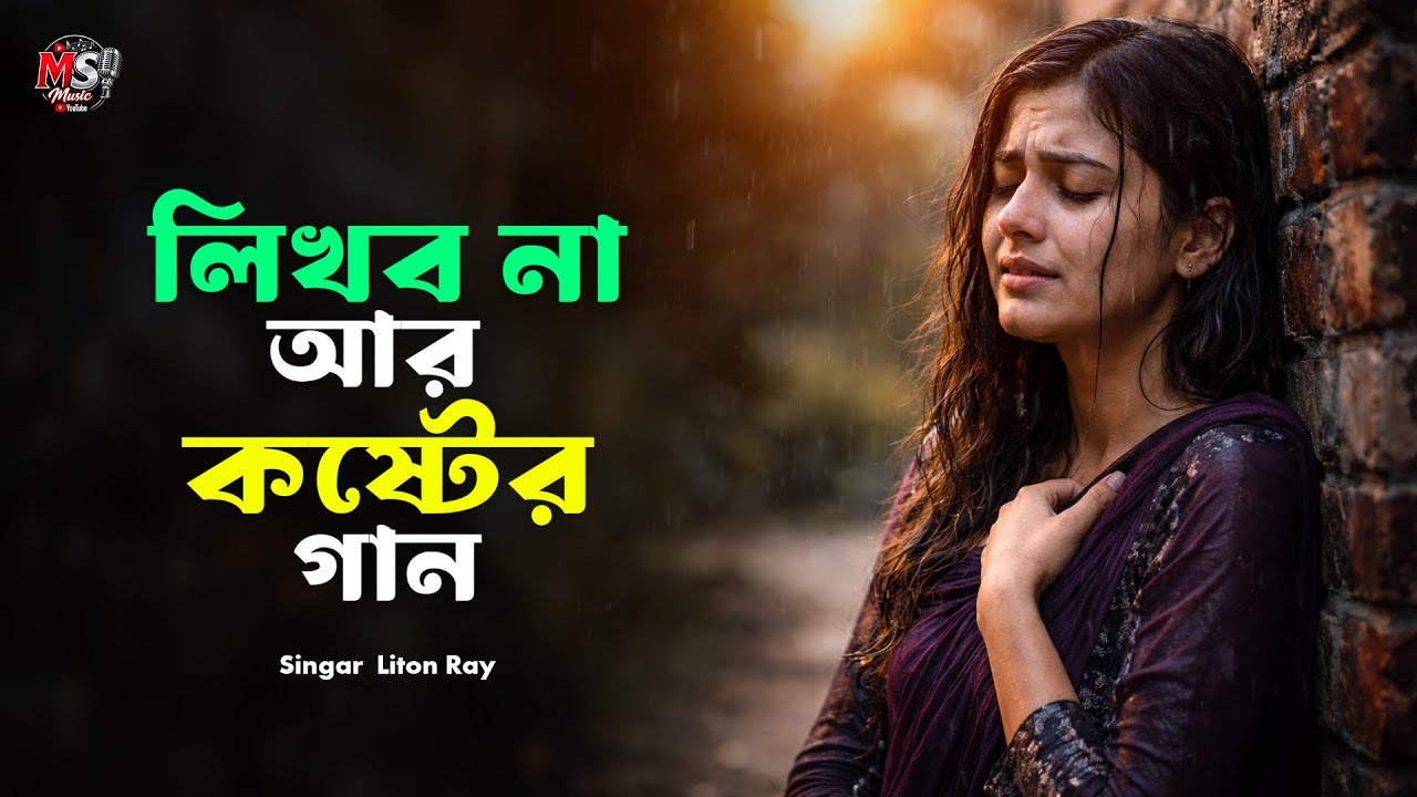 লিখব না আর কষ্টের গান | Bangla Folk Song | হৃদয় ছোঁয়া ফোক গান | Bangla Sad Song 2026 | M S Music
