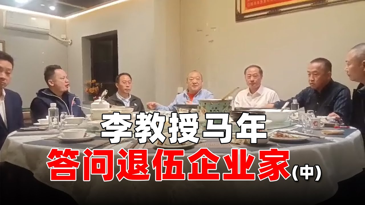 李教授马年元旦答问退伍企业家（中）