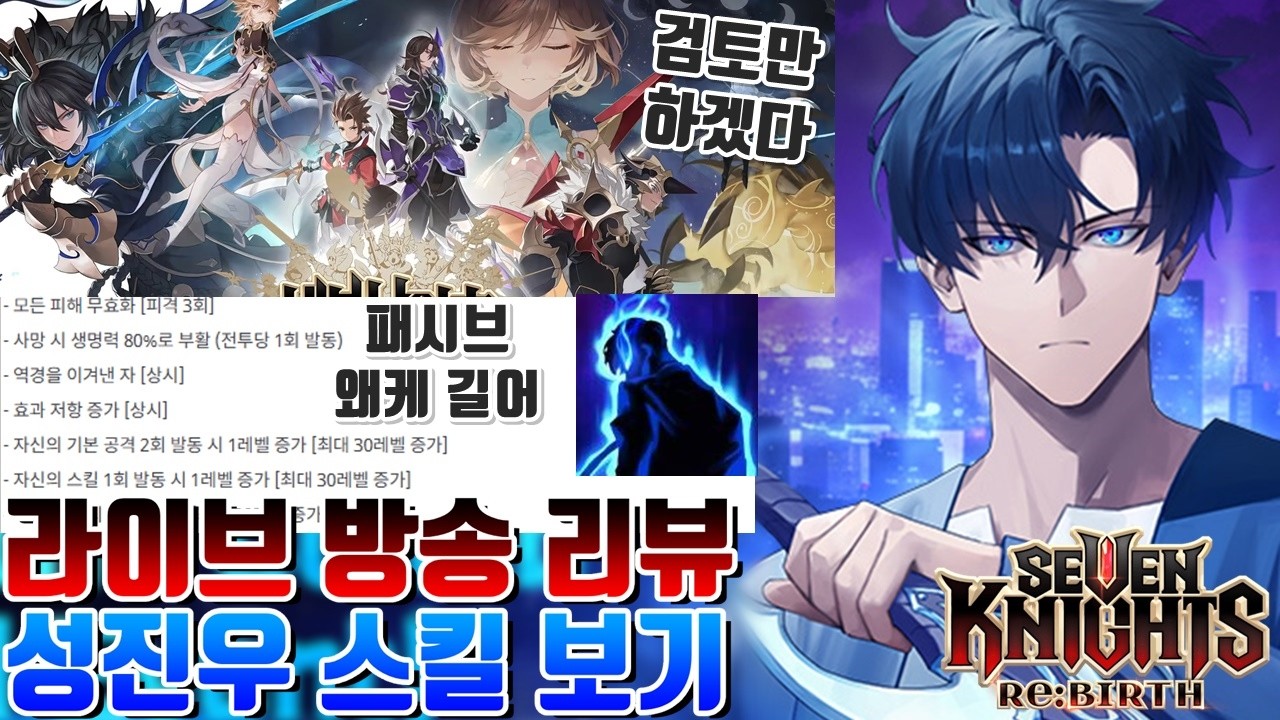 세븐나이츠 리버스 검토만 주구장창 하는 라이브 영상 리뷰+나혼렙 성진우 스킬 보기 [세나 시도]