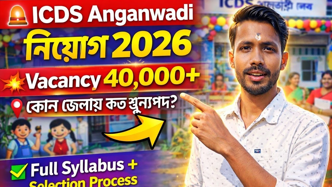 🚨 ICDS Anganwadi নিয়োগ 2026 🔥 Vacancy 40,000+ | কোন জেলায় কত শূন্যপদ? Full Details
