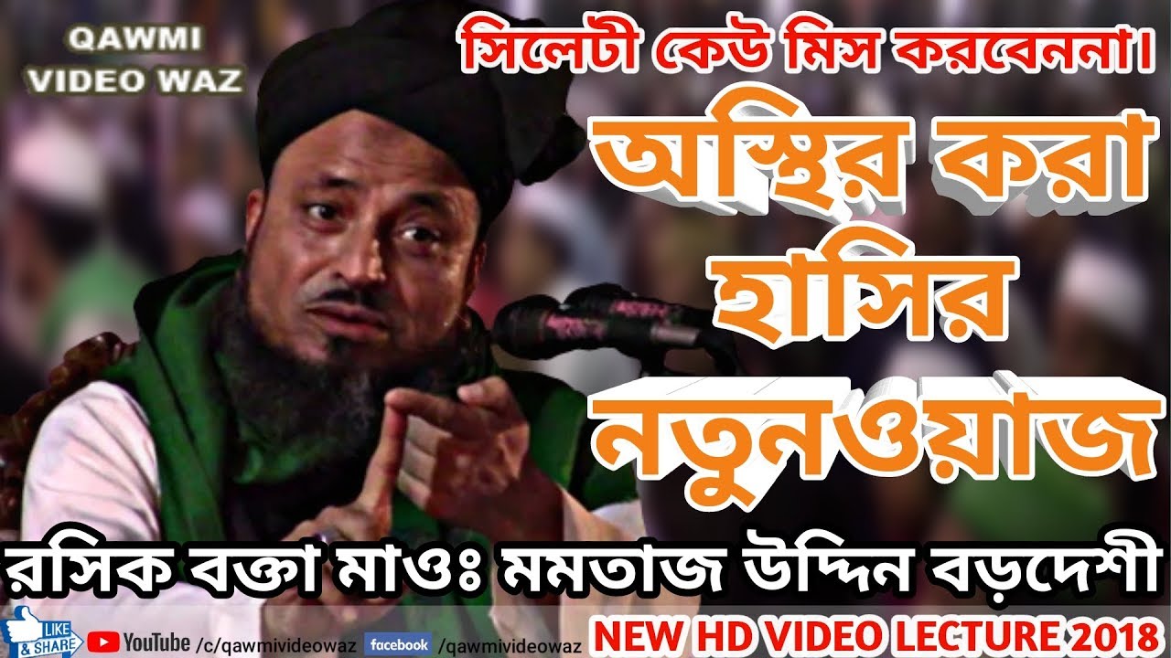 বয়ান শুনে হাসতে হাসতে স্ট্রোক কইরেন্না। সাবধানে দেখবেন | Momtaz Uddin Bordeshi Bangla Waz 2018