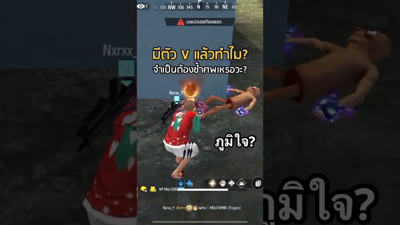 ทำไมถึงชอบซ้ำศพคนที่มีตัว V #ffcth #freefireth #ฟีฟาย #ซ้ำศพ #พี่เม้าท์มิน #MOUTHMIN #เม้ามิน #ตัวV