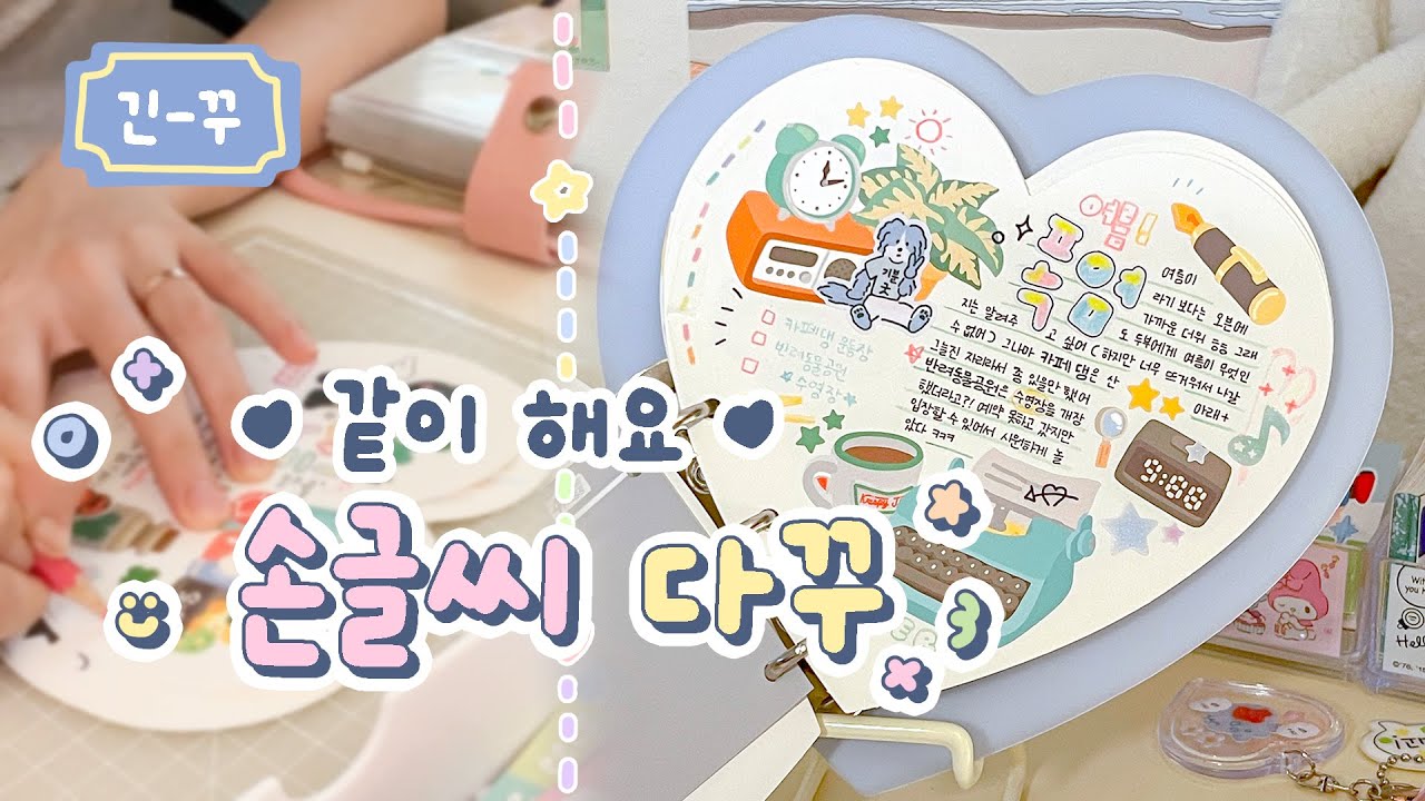 sub | 오늘은 같이 다꾸해요 ✍ 손글씨 다꾸 긴-버전 ⭐