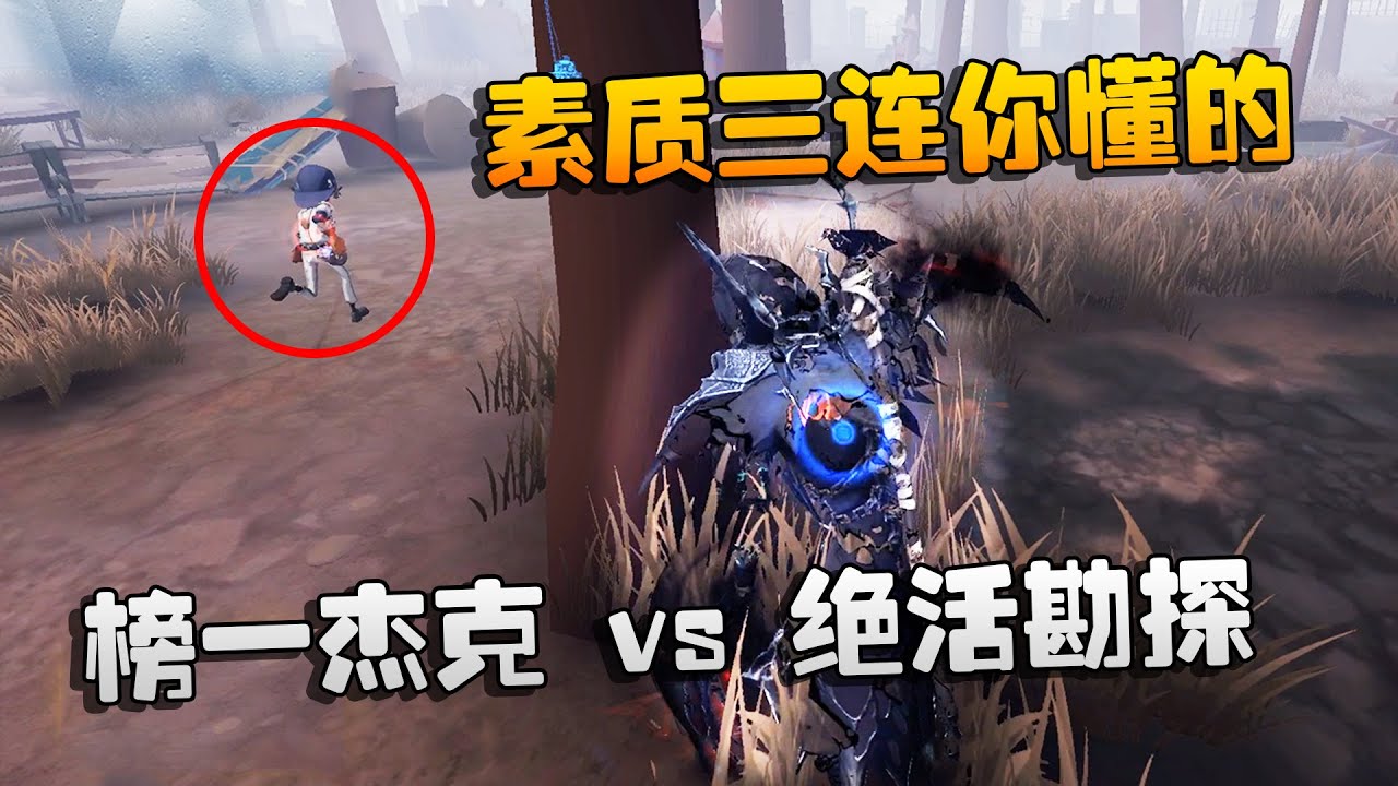 第五人格：大帅观战！榜一杰克 vs 绝活勘探，素质三连你懂的