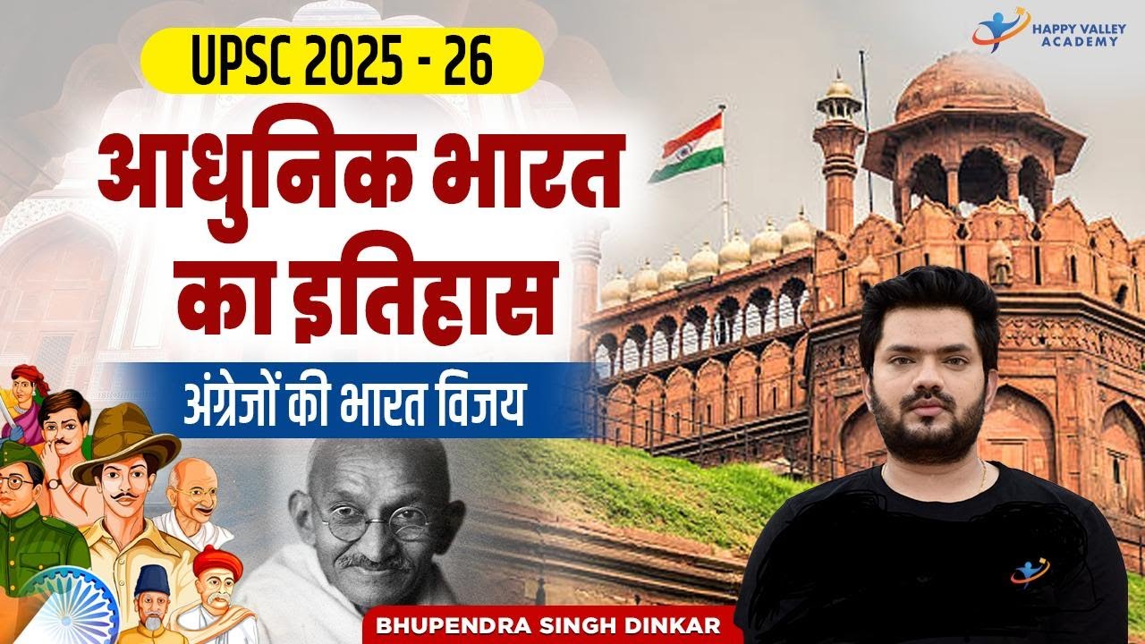 अंग्रेजो की भारत विजय | आधुनिक भारत का इतिहास | Lecture-3 | UPSC 2025-26 | By Bhupendra sir
