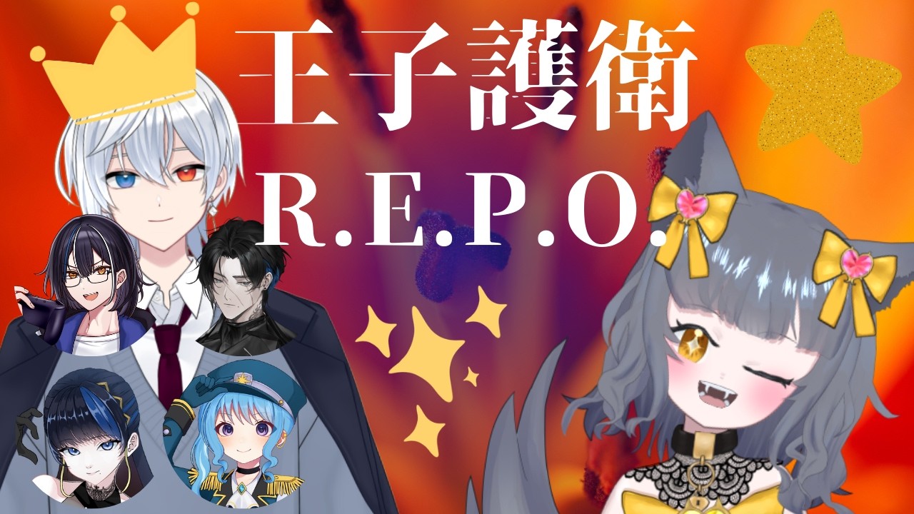 【R.E.P.O】王子の護衛を務めさせていただく w/若王子氷雨/神代星凪/卍ヶ崎ユウ/シェファー/八凛麗音【#my交流鯖 】
