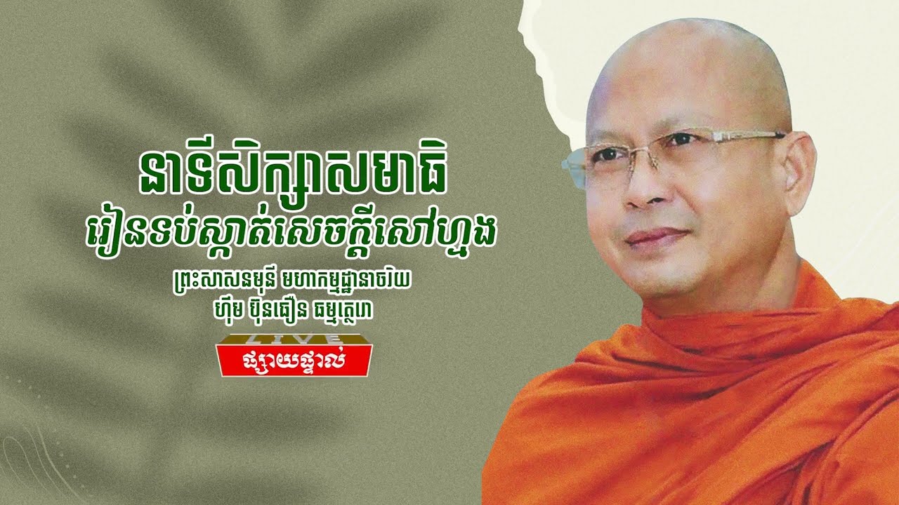 រៀនទប់ស្កាត់សេចក្តីសៅហ្មង ធម្មីកថាដោយ៖ ព្រះសាសនមុនី មហាកម្មដ្ឋានាចរិយ ហ៊ឹម ប៊ុនធឿន ធម្មត្ថេរោ