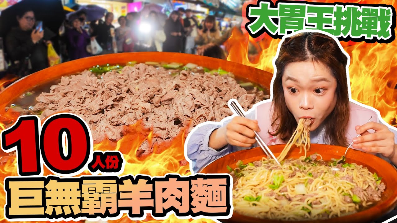 大胃王小慧吃給你看🔥超速完食10人份巨無霸羊肉麵🥩宜蘭羅東夜市公開秀💥🐑