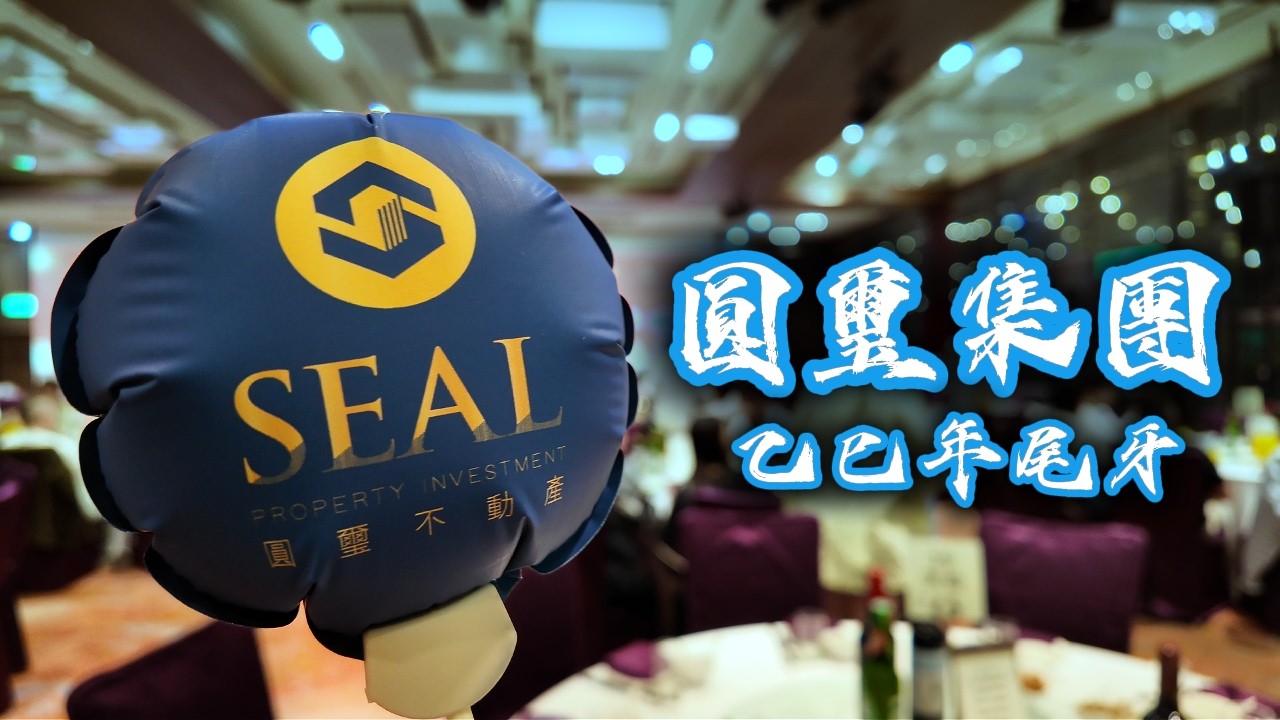 【圓璽生活 SEAL VLOG】一馬當先 騰躍齊進 圓璽集團 2026尾牙盛宴!#尾牙 #團隊 #花絮