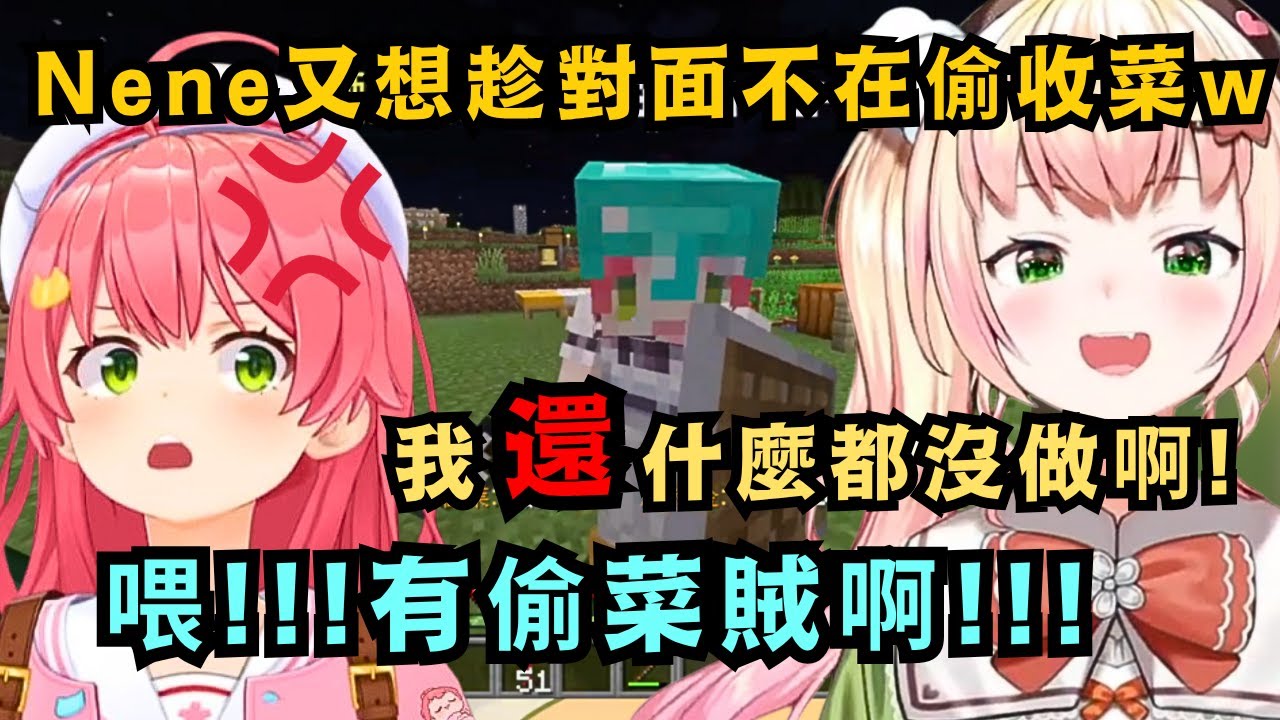 麥塊竟然也能偷菜嗎w看到Miko她們的田地大豐收 就跑去想偷收菜 卻被主人當場抓包www【桃鈴ねね】【hololive中文/精華】