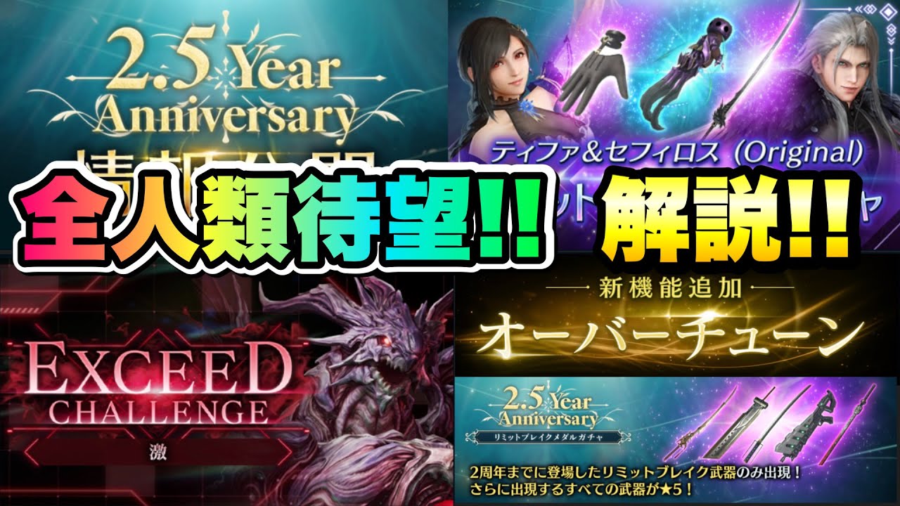 【FF7EC】2.5周年 情報公開！解説！ ティファとセフィロスの限定ガチャ フェスタグローブ、星心刀、アルテマウェポン、新機能オーバーチューン【エバクラ】ファイナルファンタジー 7 エバークライシス