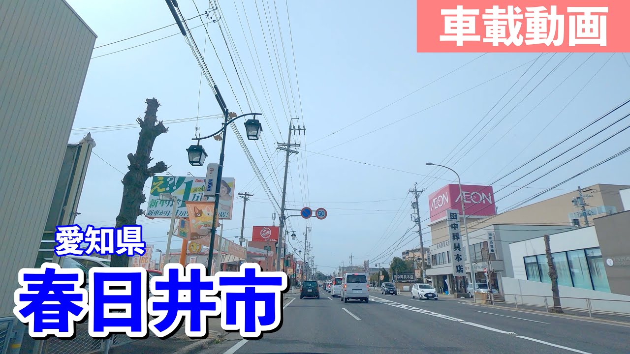 [車載動画 ドライブ] 岐阜県多治見市「古虎渓駅」から春日井市へ向けて
