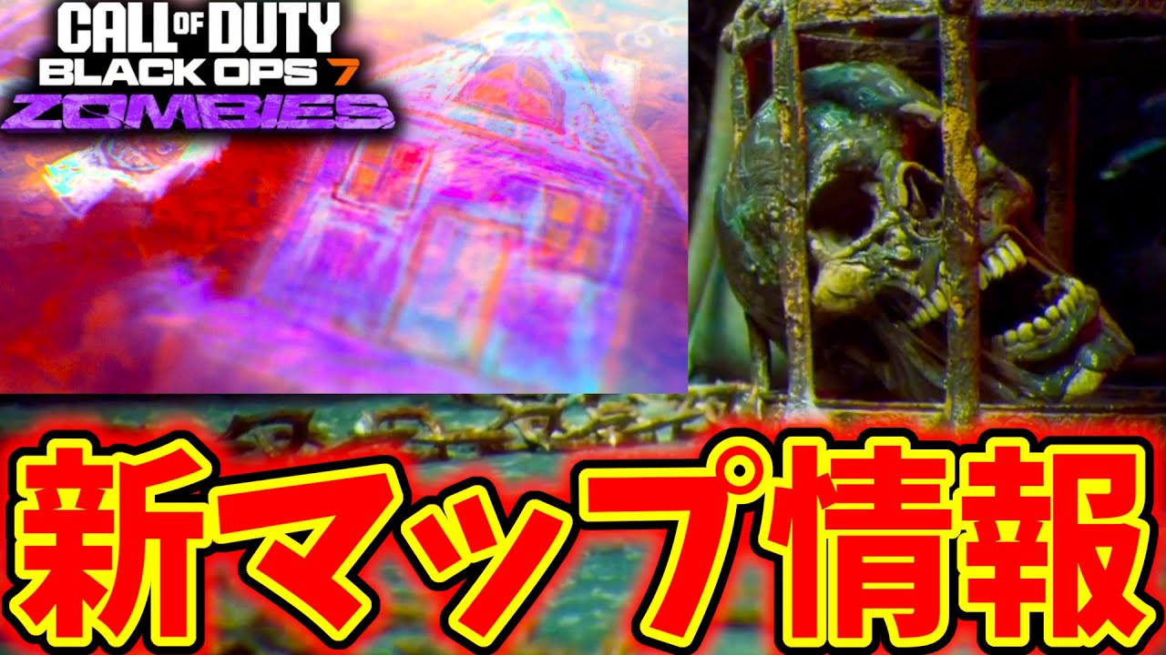 【CoD:BO7 ゾンビ】新謎解きマップはアルファオメガのリメイク確定か！？シーズン2の最新情報まとめ！【シーズン2】【CoD:BO4 ゾンビ】【Alpha Omega】【Nuketown】