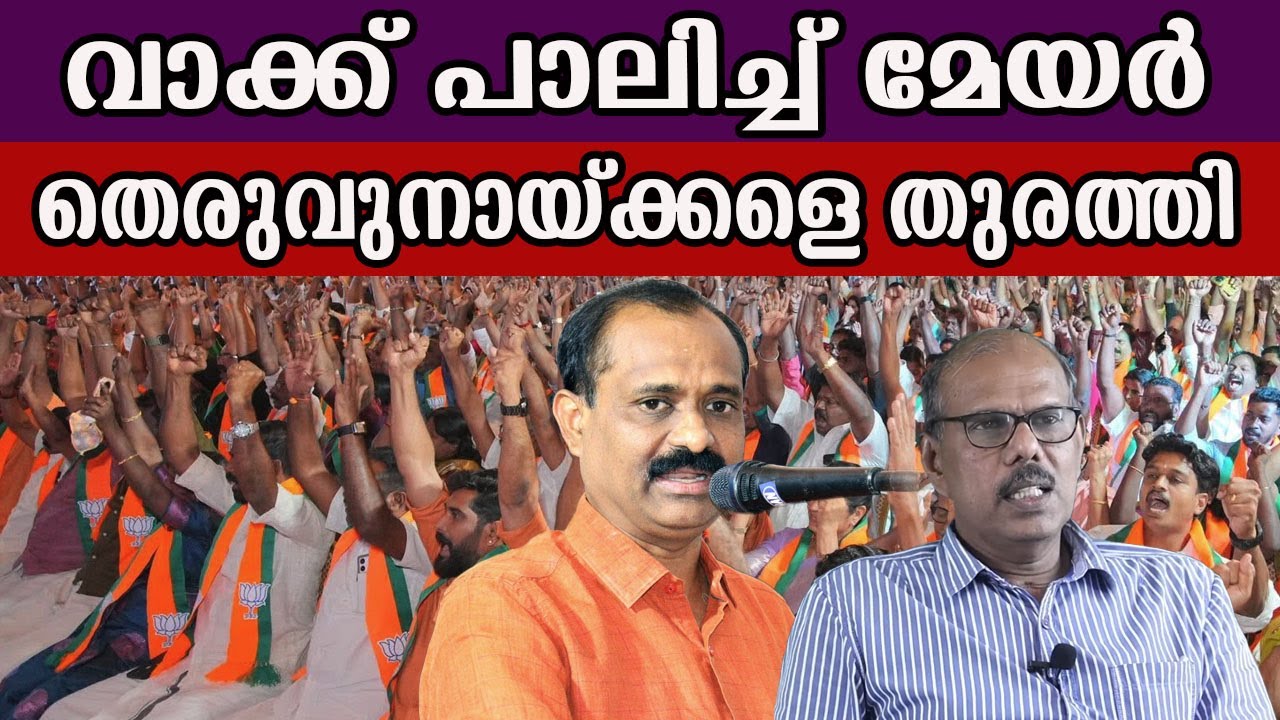 വാക്ക് പാലിച്ച് മേയർ തെരുവുനായ്ക്കളെ തുരത്തി #vvrajesh #thiruvanthapuram