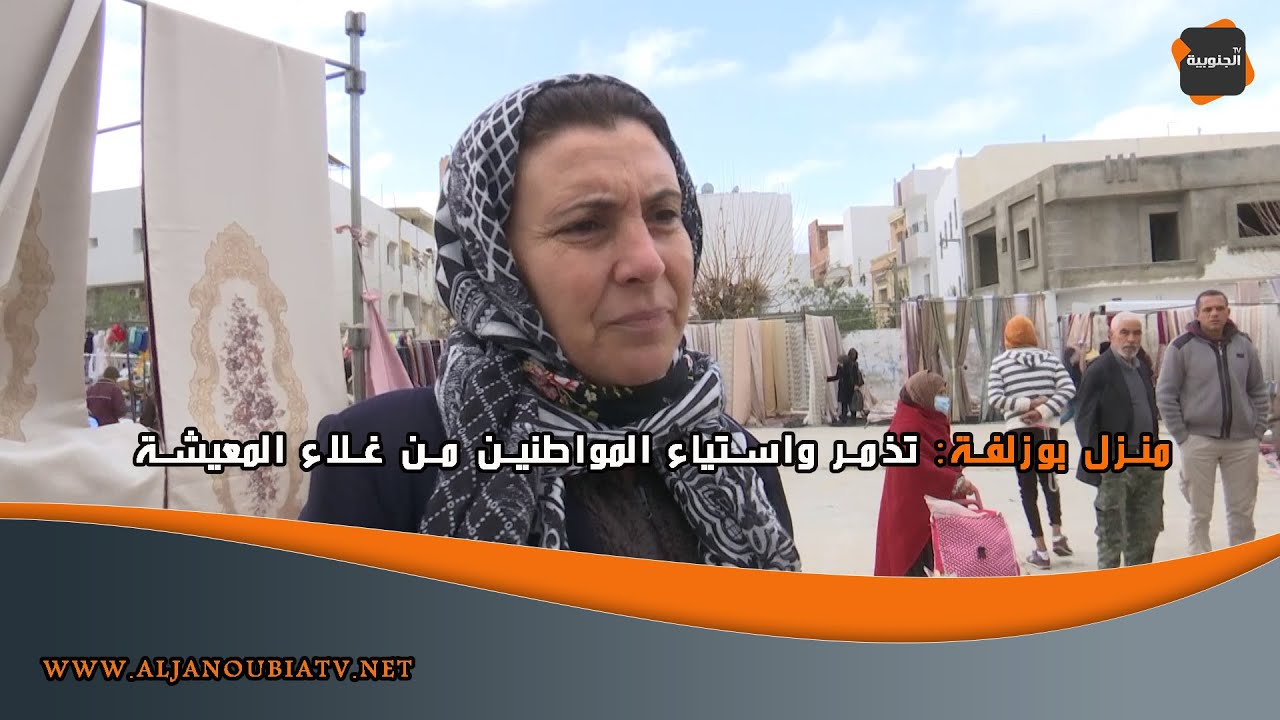 منزل بوزلفة: تذمر واستياء المواطنين من غلاء المعيشة