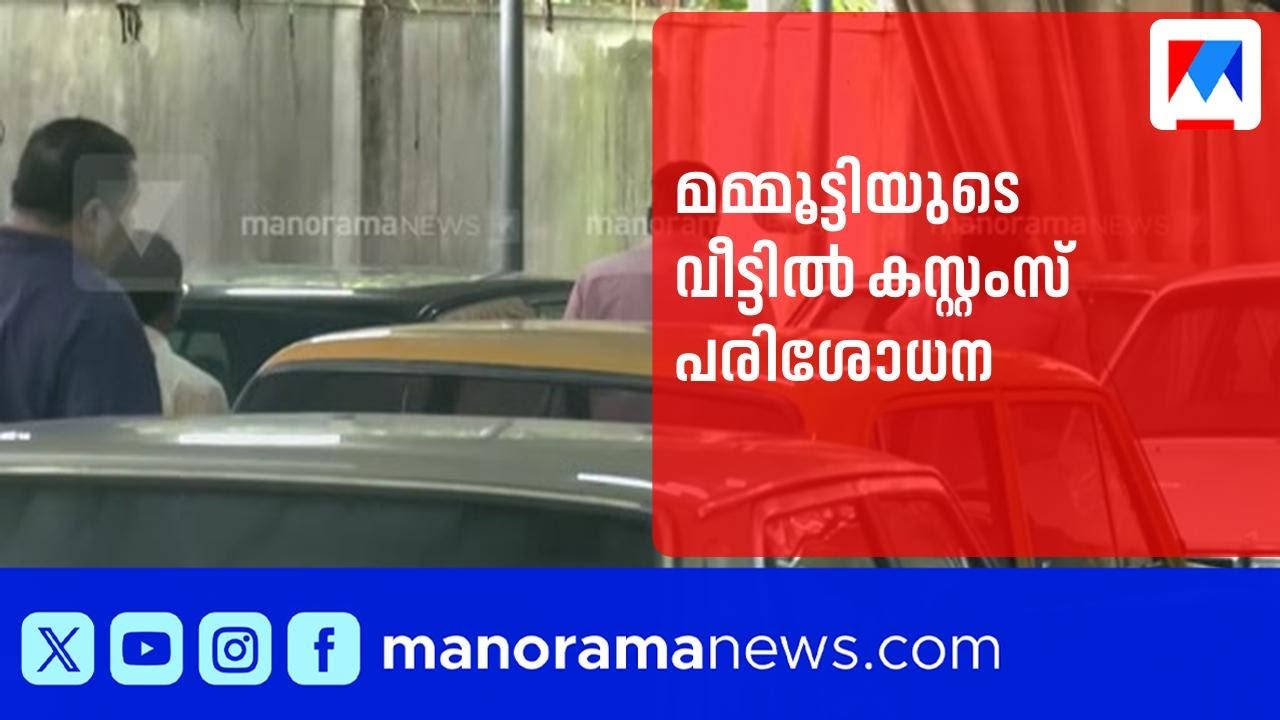 മമ്മൂട്ടിയുടെ വീട്ടിൽ കസ്റ്റംസ് പരിശോധന; വാഹനങ്ങൾ നിരീക്ഷണത്തിൽ ​| Mammootty | Customs