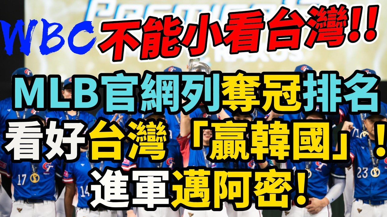 WBC 不能小看台灣！！MLB官網列奪冠排名－看好台灣「贏韓國」！！進軍邁阿密！！#台灣 #WBC世界棒球經典賽 #李珠珢 #李多慧 #李雅英 #中華隊 #韓國 #日本 #美國