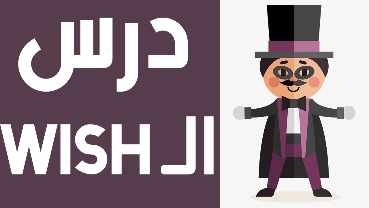 شرح درس التمني أو ( I wish ) في اللغه الانجليزية بسهولة باك 2020