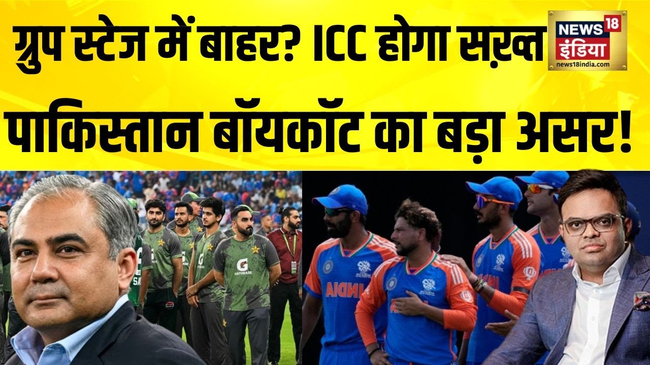 T20 World Cup: पाकिस्तान बॉयकॉट का बड़ा असर! | ग्रुप स्टेज में बाहर? ICC का सख़्त रुख |Breaking News