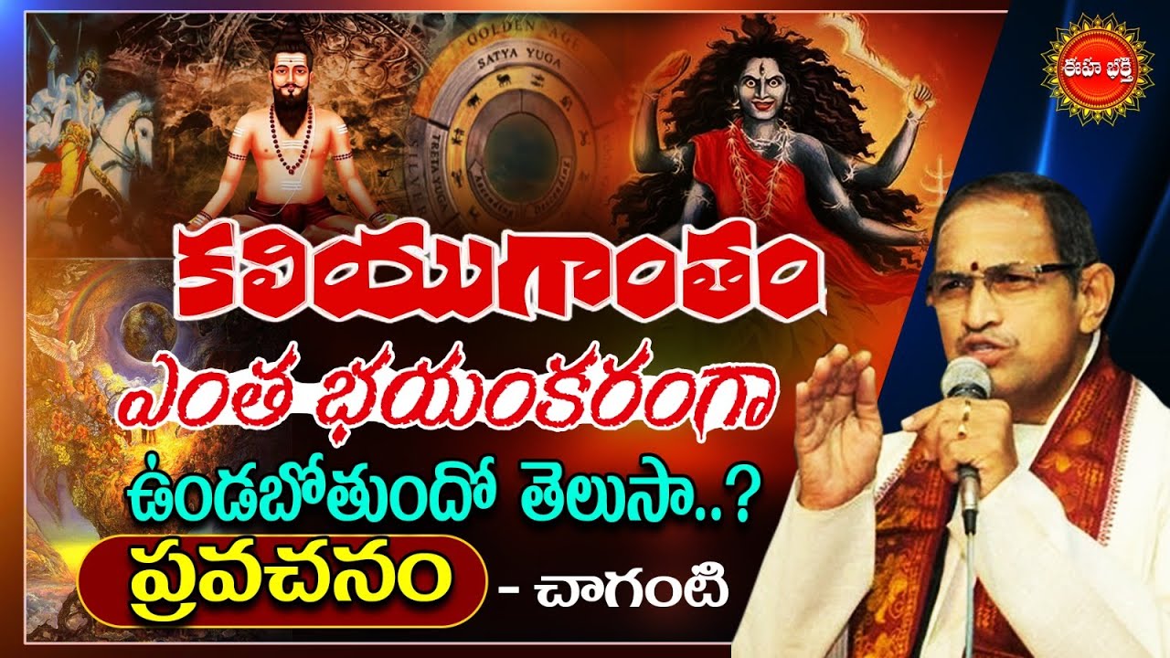 కలియుగాంతం ఎంత భయంకరంగా ఉండబోతుందో తెలుసా?| Chaganti Koteswara Rao Speech On Kaliyugam | Eha Bhakthi