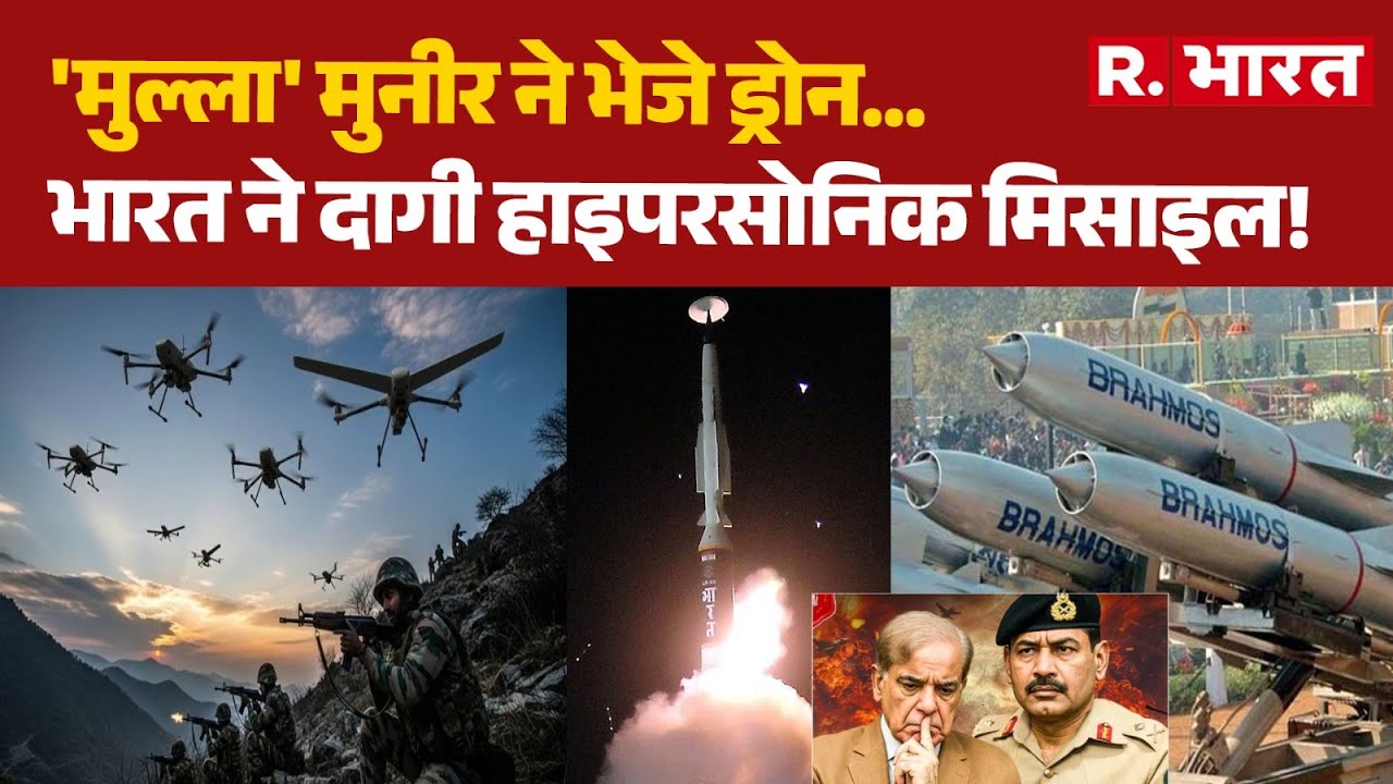 Pakistan Drone In LoC:'मुल्ला' Munir ने भेजे ड्रोन, India ने दागी Hypersonic Missile! | DRDO