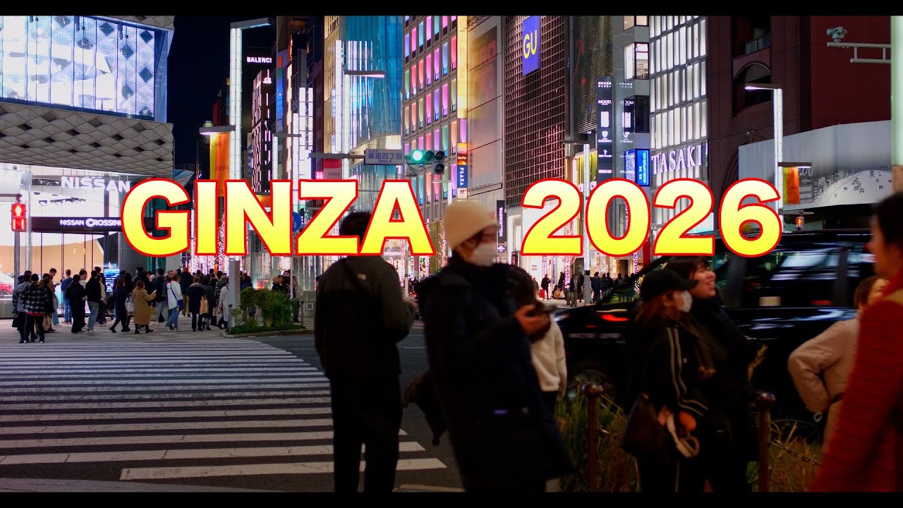 新年　銀座Ginza 2026年1月10日　土曜
