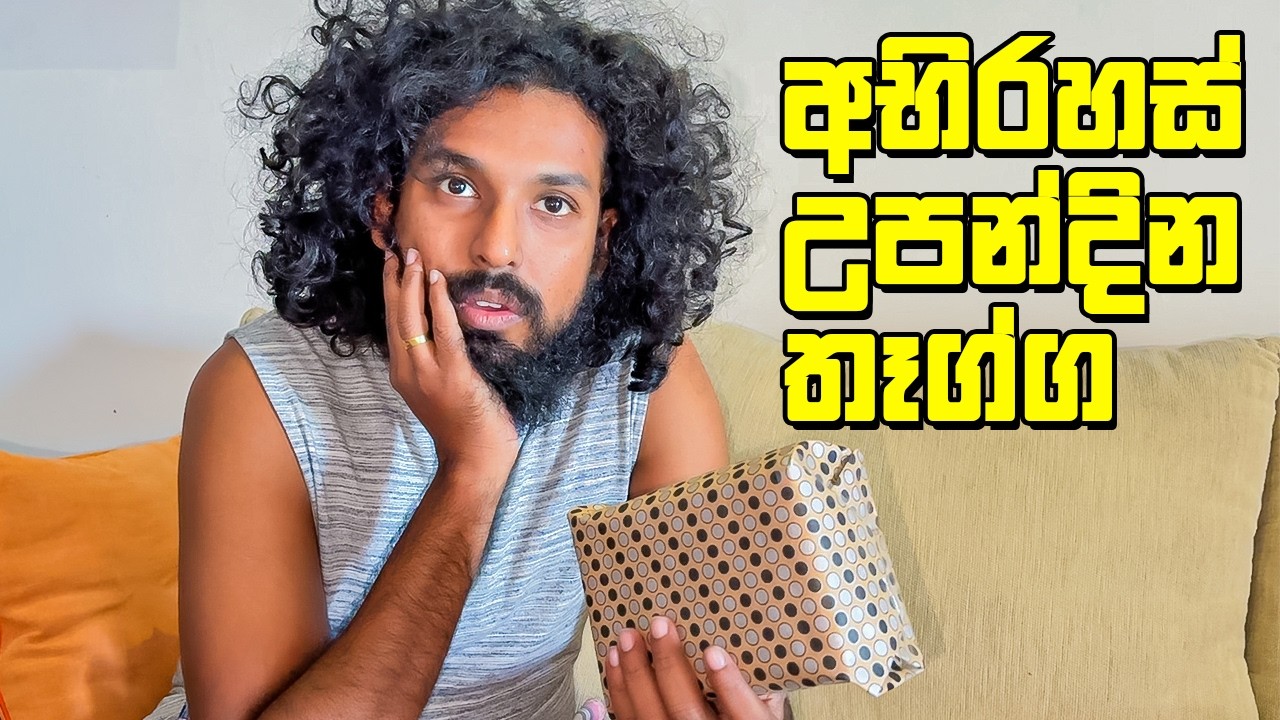 වයිෆ්ගෙන් හම්බුන අභිරහස් තෑග්ග - VLOG 373
