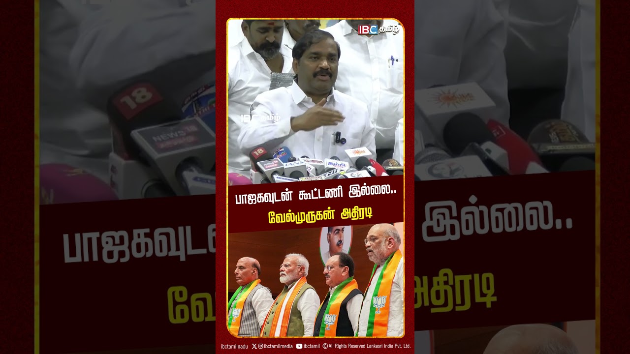 பாஜகவுடன் கூட்டணி இல்லை..! வேல்முருகன் அதிரடி | TVK Velmurugan | DMK Alliance | IBC Tamil