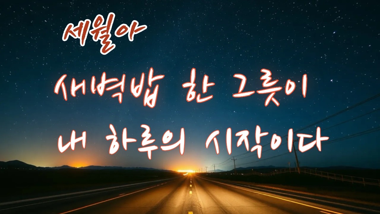 세월아