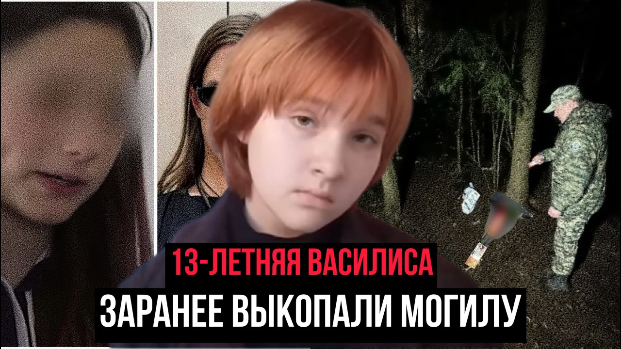Ей всего 13 лет.Это дело потрясло Петербург - Для нее заранее выкопали могилу и снимали все на видео