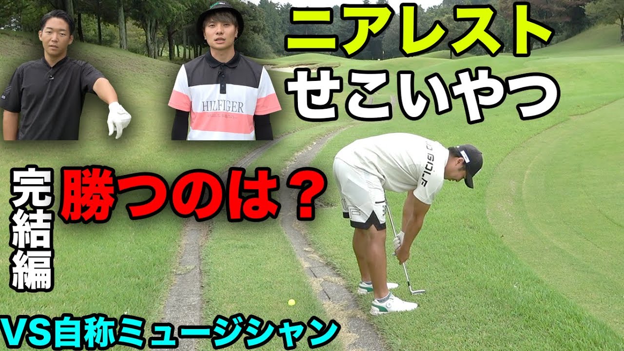 完結編 勝つのはプロ？自称ミュージシャン？ ニアレストせこいやつ 東京ドーム公演した自称ゴルフ上手い系有名ミュージシャン達とガチバトル