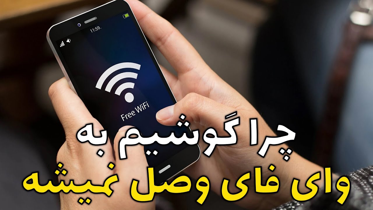 چرا گوشیم به وای فای وصل نمیشه؟