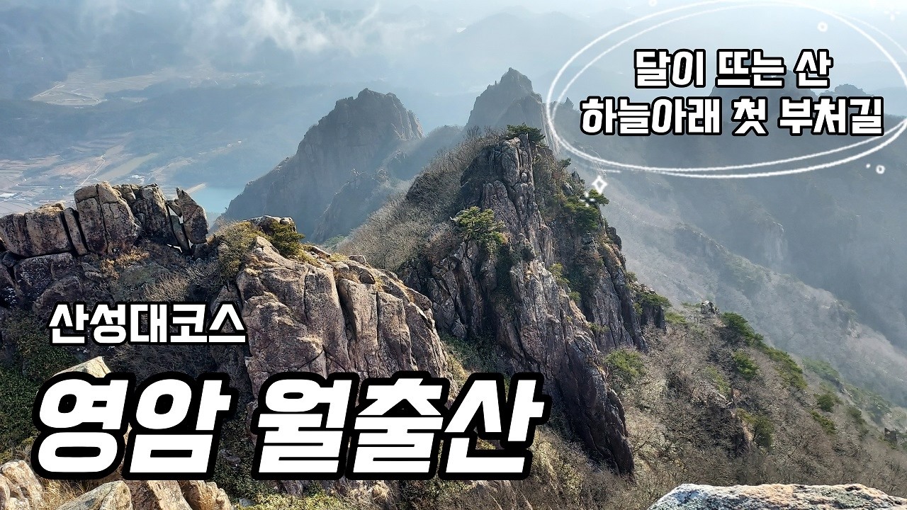 영암 월출산 | 달이 뜨는 산 | 하늘아래 첫 부처길 | 2026-02-22