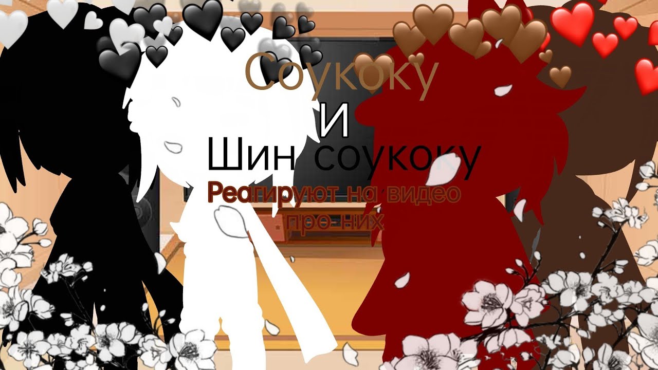 Соукоку и Шин соукоку реагируют на видео про них /Бсд\ 2/?