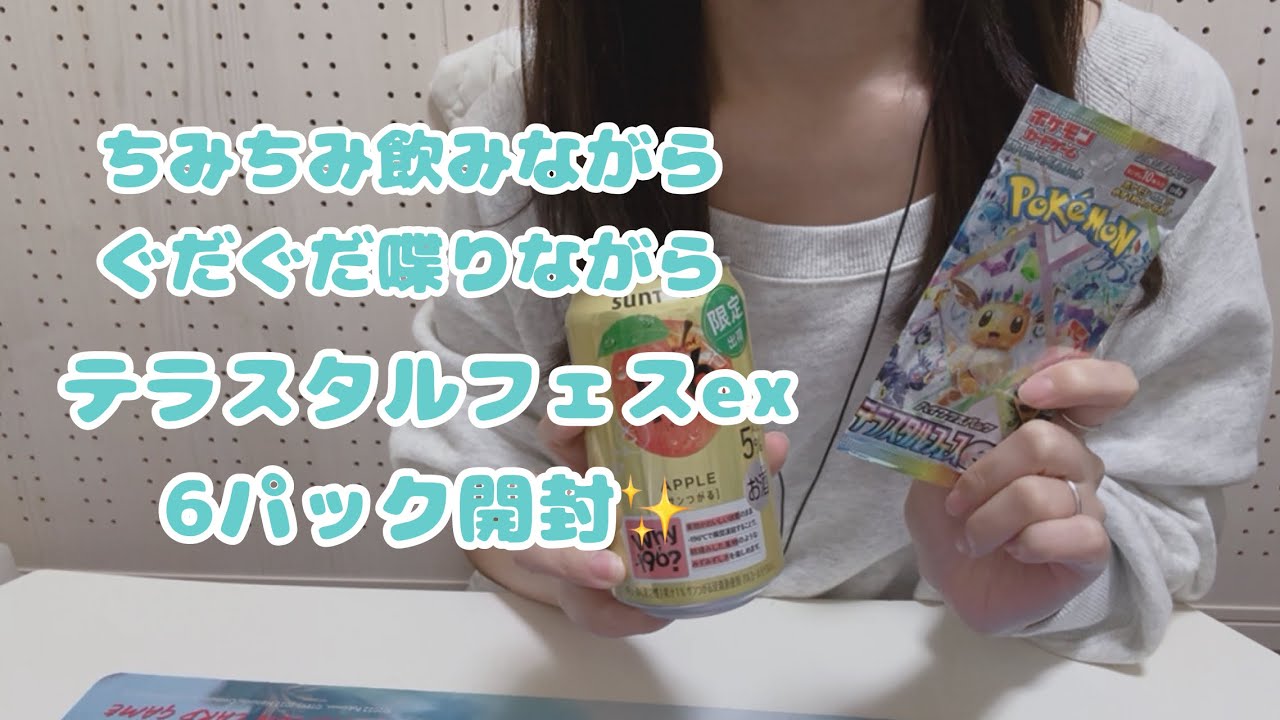 【ポケカ開封/asmr】テラスタルフェスex6パック・ちょい飲み&ぐだぐだ喋り【声あり】