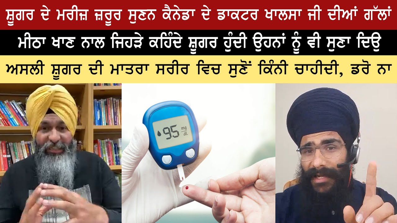 ਸ਼ੂਗਰ ਦੇ ਮਰੀਜ਼ ਜ਼ਰੂਰ ਸੁਣਨ ਕੈਨੇਡਾ ਦੇ ਡਾਕਟਰ ਖਾਲਸਾ ਜੀ ਦੀਆਂ ਗੱਲਾਂ