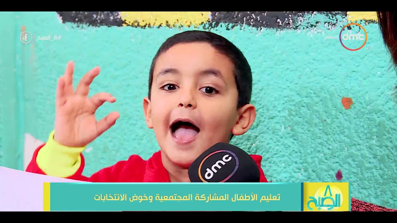 8 الصبح - تعليم الأطفال المشاركة المجتمعية وخوض الانتخابات