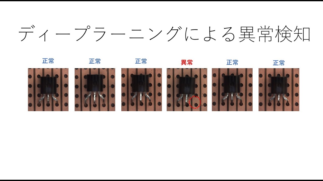 ディープラーニングによる異常検知（Anomaly Detection）　AutoEncoder　PatchCore