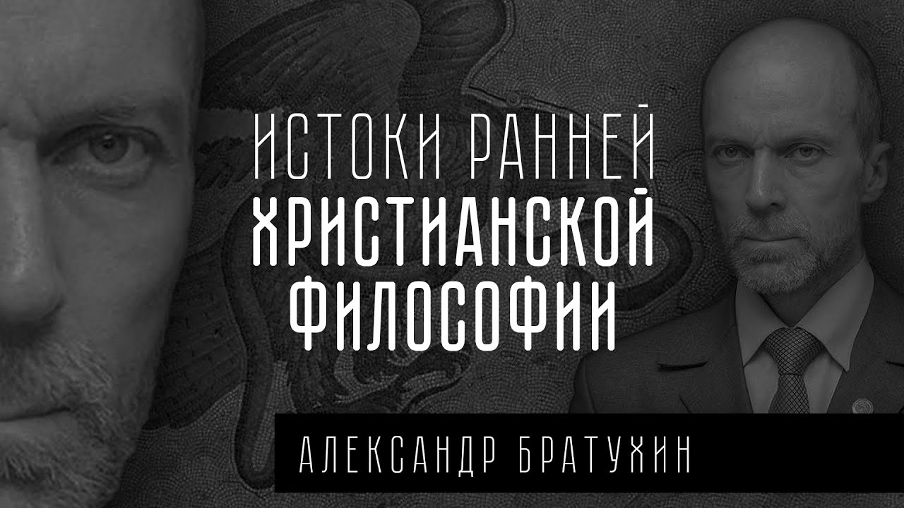 Истоки ранней христианской философии | Александр Братухин