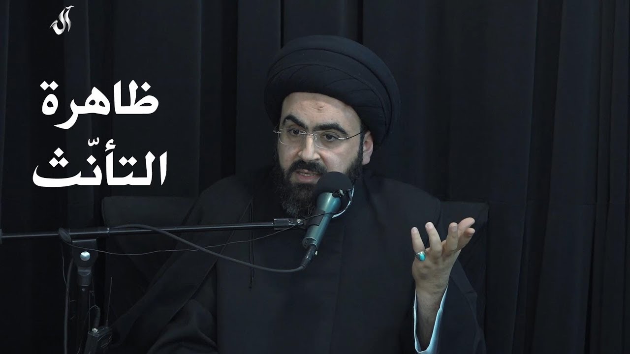 ظاهرة التأنث | السيد محمد رضا شرف الدين