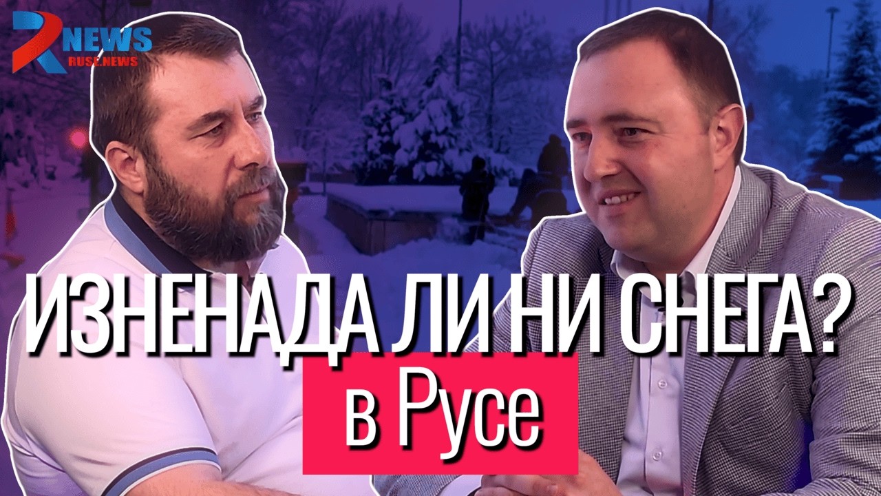 Пак ли ни изненада снега в Русе? зам.-кметът Никола Лазаров по темата.